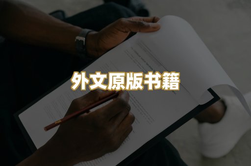 外文原版书籍