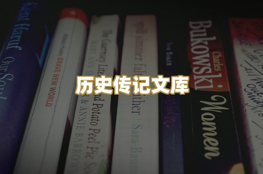 历史传记文库