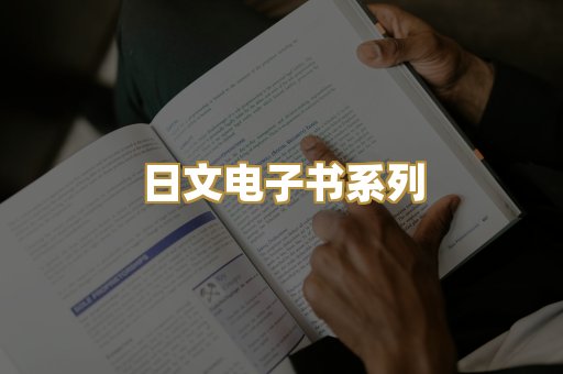 日文电子书系列